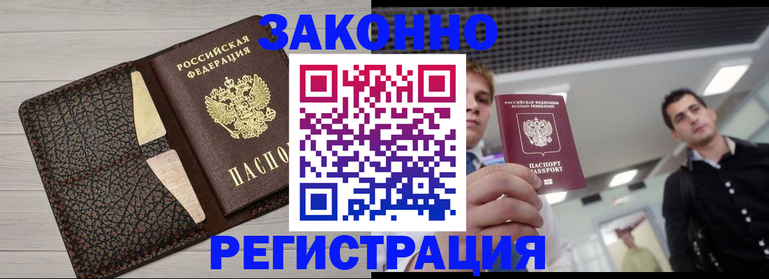 прописка законно в Раменском