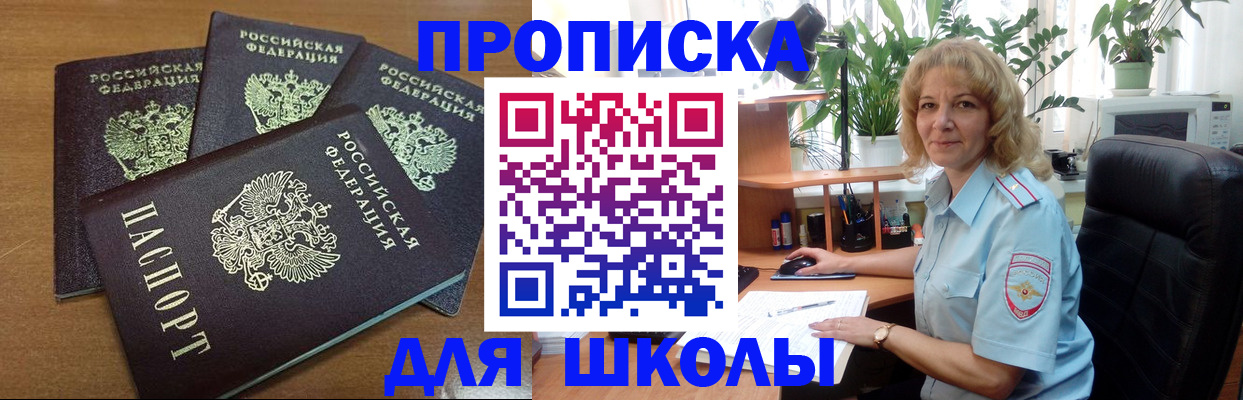 прописка для школы в Раменском